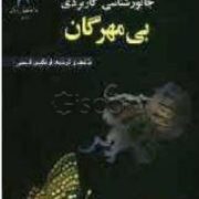 جانور شناسی کاربردی : بی مهرگان (فرنگیس قاسمی)