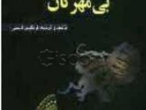 جانور شناسی کاربردی : بی مهرگان (فرنگیس قاسمی)