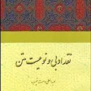 نقد ادبی و نوعیت متن (عبدالعلی دست غیب)