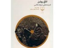 اتاق روشن (اندیشه هایی درباره ی هنر) (رولان بارت . نیلوفر معترف)