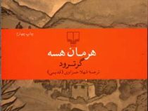 گروترود (هرمان هسه - شهلا حمزاوی)