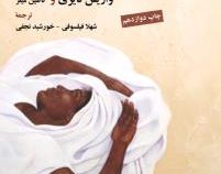 گل صحرا (واریس دیری و کاتلین میلر . شهلا فیلسوفی . خورشید نجفی) بدون سانسور