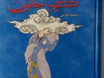 کیمیا خاتون : داستانی از شبستان مولانا (سعیده قدس)