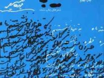 از دریچه ماه (فریدون مشیری)