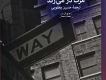 مرگ در می زند (وودی آلن - حسین یعقوبی)