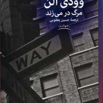 مرگ در می زند (وودی آلن - حسین یعقوبی)