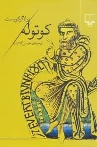 کوتوله (پرلاگرکویست - حسین گلابیان)