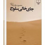 جای خالی سلوچ (محمود دولت آبادی) (جیبی)