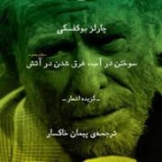 سوختن در آب، غرق شدن در آتش (چارلز بوکفسکی . پیمان خاکسار)