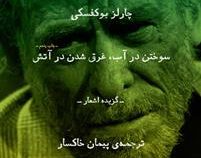 سوختن در آب، غرق شدن در آتش (چارلز بوکفسکی . پیمان خاکسار)