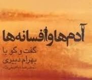 آدم ها و افسانه ها (گفت گو با بهرام دبیری)، (محمد رضا شاهرخی نژاد)