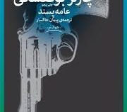 عامه پسند (چارلز بوکفسکی، پیمان خاکسار)