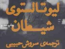 شیطان (لیوتالستوی - سروش حبیبی)