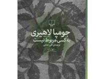 به کسی مربوط نیست (جومپا لاهیری، گلی امامی)