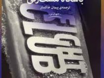 باشگاه مشت زنی (چاک پالانیک . پیمان خاکسار)
