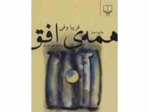 مجموعه داستان همه ی افق (فریبا وفی)