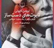 تابوت های دست ساز (گزارش واقعی از یک جنایت آمریکایی) (ترومن کاپوتی -بهرنگ رجبی)