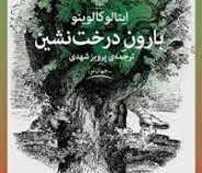 بارون درخت نشین (ایتالو کالوینو - پرویز شهدی)