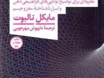 جهان هولو گرافیک (نظریه ای برای توضیح توانایی های فراطبیعی ذهن و اسرار ناشناخته مغز و جسم) (مایکل تا