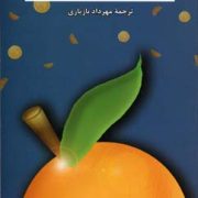 دختر پرتقالی (یاستین گوردر - مهرداد بازیاری)