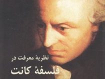 نظریه معرفت در فلسفه کانت ( یوستوس هارتناک.غلامعلی حداد عادل )