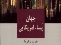 جهان پسا - آمریکایی (فرید زکریا، احمد عزیزی)
