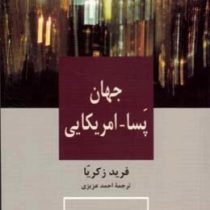 جهان پسا - آمریکایی (فرید زکریا، احمد عزیزی)