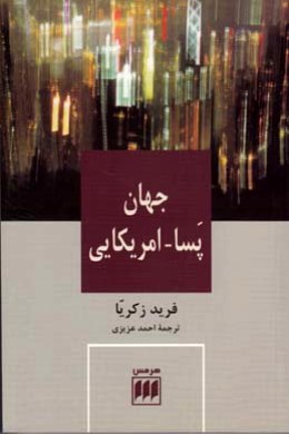 جهان پسا - آمریکایی (فرید زکریا، احمد عزیزی)