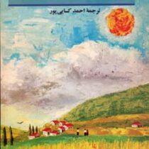 خورشید همچنان می دمد (ارنست همینگوی - احمد کسایی پور)