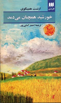 خورشید همچنان می دمد (ارنست همینگوی - احمد کسایی پور)