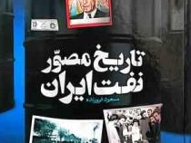 تاریخ مصور نفت ایران (مسعود فروزنده)