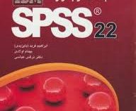 تحلیل داده های پرسشنامه ای به کمک نرم افزار اس پی اس اس spss 23 (ابراهیم فرید بایزیدی و بهنام اولادی