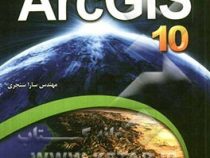 راهنمای کاربردی آرک جی آی اس ARC GIS 10