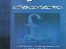 ترجمه متون اقتصادی ( پرویز بیرجندی.بهمن گرجیان.شیوا مولونیا )