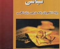 ترجمه متون سیاسی ( پرویز بیرجندی.بهمن گرجیان.شیوا مولونیا )