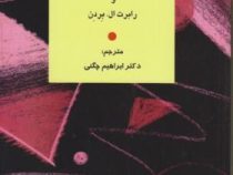 روان شناسی برای مدرسان زبان : رویکردی استنباط گری-اجتماعی psychology for language teachers ( ترجمه ش