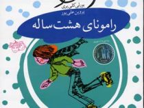 رامونا 6 رامونای هشت ساله (بورلی کلییری.پروین علی پور)