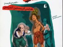 افسانه های مردم دنیا 10(هانس کریستین آندرسن، محسن سلیمانی)