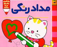 پیشی پیشی، رنگ رنگ (مداد رنگی)