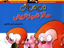می می نی حالا تمیزترینی (ناصر کشاورز)