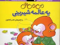 می می نی یه عالمه شیرینی (ناصر کشاورز)