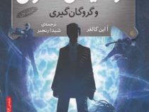 آرتمیس فاول 1 و گروگان گیری(یون کالفر . شیدا رنجبر)