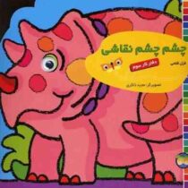 چشم چشم نقاشی :دفتر کار سوم (غزلفتحی.مجید ذاکری)