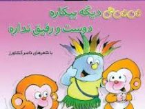 می می نی دیگه بیکاره دوست و رفیق نداره (ناصر کشاورز)