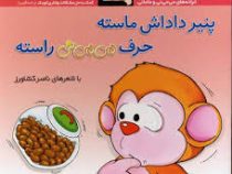 می می نی پنیر دادش ماسته حرف می می نی راسته (ناصر کشاورز)