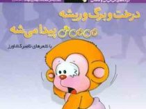 می می نی درخت و برگ و ریشه می می نی پیدا میشه (ناصر کشاورز)