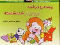 می می نی پرنده رو درخته می می نی شده شلخته (ناصر کشاورز)