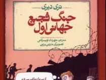 تاریخ ترسناک 2: جنگ فجیح جهانی اول (تری دیری، مهرداد تویسرکانی)