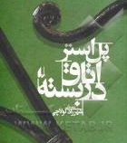 اتاق در بسته (پل استر، شهرزاد لولاچی)