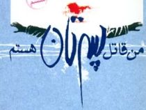 من قاتل پسرتان هستم (احمد دهقان)
